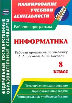 Информатика. 8 класс: рабочая программа по учебнику Л. Л. Босовой, А. Ю. Босовой. (ФГОС).