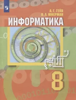 Информатика. 8 класс. Учебник