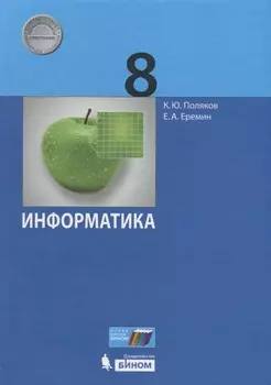 Информатика 8 класс Учебник