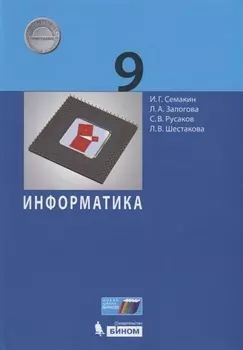 Информатика. 9 класс. Учебник