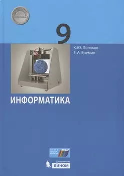 Информатика 9 класс Учебник