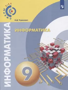Информатика 9 класс Учебное пособие