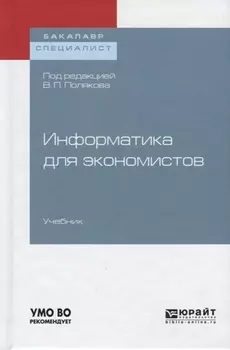 Информатика для экономистов Учебник
