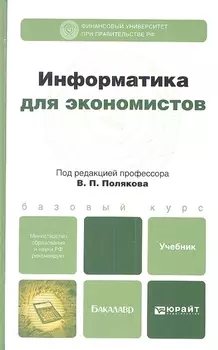 Информатика для экономистов Учебник для бакалавров