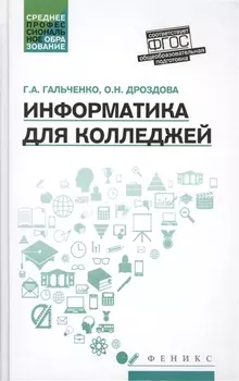 Информатика для колледжей: учеб.пособие