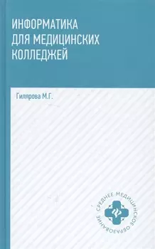 Информатика для медицинских колледжей (СМО) Гилярова (н/о)