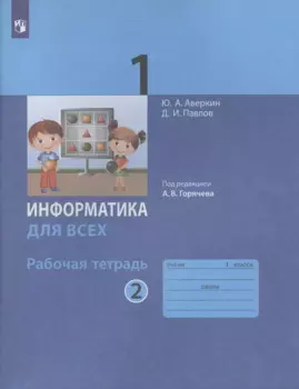 Информатика для всех. 1 класс. Рабочая тетрадь. В двух частях. Часть 2