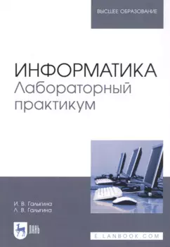Информатика. Лабораторный практикум. Учебное пособие
