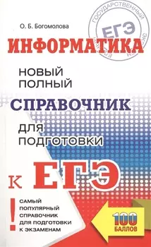 Информатика. Новый полный справочник для подготовки к ЕГЭ