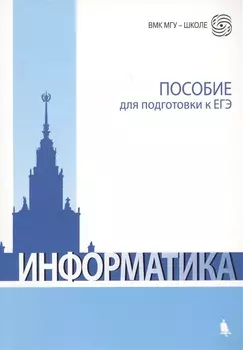 Информатика. Пособие для подготовки к ЕГЭ