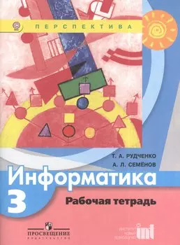 Информатика. Рабочая тетрадь. 3 класс