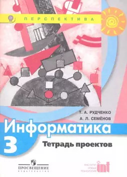 Информатика. 3 класс. Тетрадь проектов