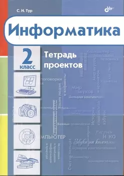 Информатика Тетрадь проектов для 2 класса