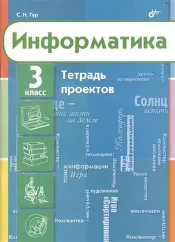 Информатика Тетрадь проектов для 3 класса