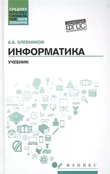 Информатика Учебник