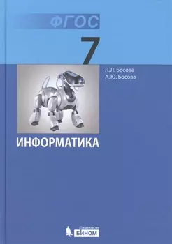 Информатика Учебник для 7 класса