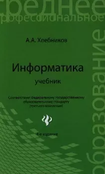 Информатика Учебник Издание 4-е исправленное и дополненное