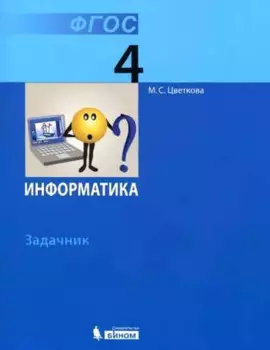 Информатика. 4 класс. Задачник
