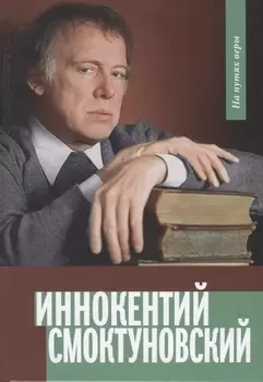 Иннокентий Смоктуновский