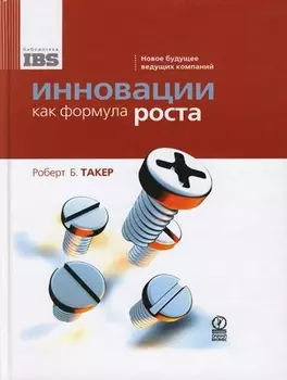 Инновации как формула роста