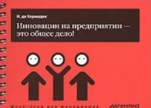 Инновации на предприятии это общее дело