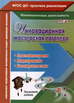 Инновационная мастерская логопеда. Пластилинотерапия. Моделирование. Биоэнергопластика