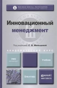 Инновационный менеджмент Учебник для академического бакалавриата