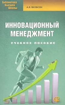 Инновационный менеджмент Учебное пособие