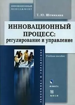 Инновационный процесс регулирование и управление