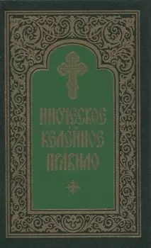 Иноческое келейное правило