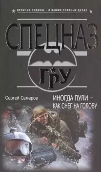 Иногда пули - как снег на голову