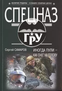 Иногда пули – как снег на голову