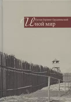 Иной мир. Советские записки