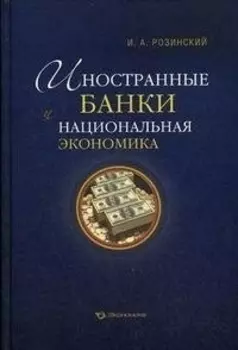 Иностранные банки и национальная экономика