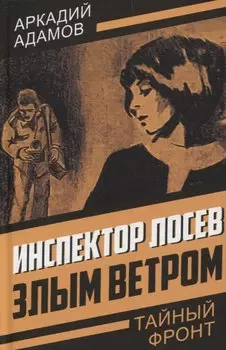 Инспектор Лосев. Злым ветром