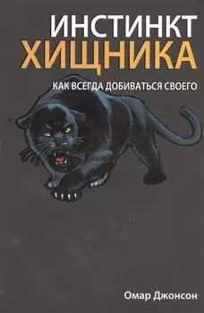 Инстинкт хищника
