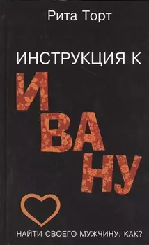 Инструкция к Ивану