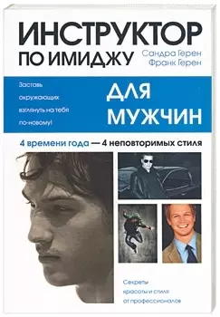 Инструктор по имиджу для мужчин