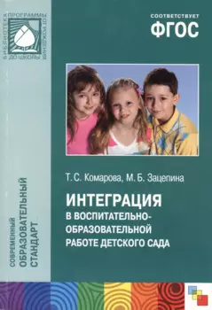 Интеграция в воспитательно-образовательной работе детского сада. ФГОС