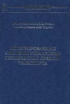 Интегрированные системы управления технических средств транспорта