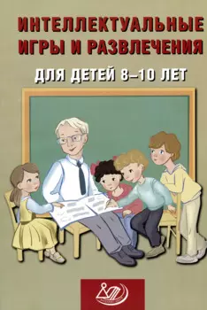 Интеллектуальные игры и развлечения для детей 8-10 лет