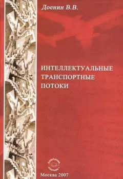 Интеллектуальные транспортные потоки