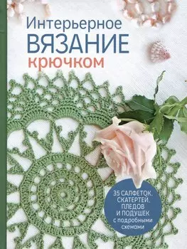 Интерьерное вязание крючком