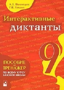 Интерактивные диктанты 9 кл