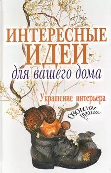 Интересные идеи для вашего дома. Украшение интерьера своими руками