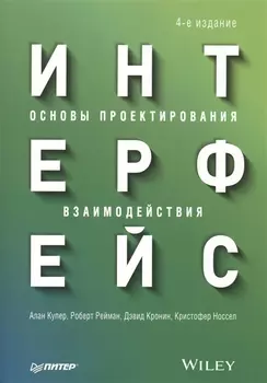 Интерфейс. Основы проектирования взаимодействия. 4-е изд.