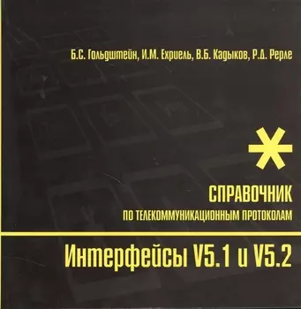 Интерфейсы V5.1 и V5.2 Справочник по телекоммуникационным протоколам