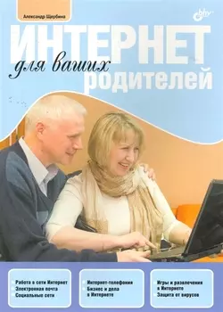 Интернет для ваших родителей.