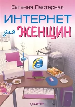 Интернет для женщин