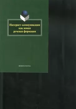 Интернет-коммуникация как новая речевая формация. Коллективная монография